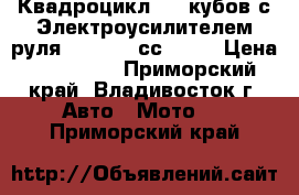 Квадроцикл 750 кубов с Электроусилителем руля Hisun 750сс 2-up › Цена ­ 385 000 - Приморский край, Владивосток г. Авто » Мото   . Приморский край